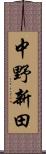 中野新田 Scroll