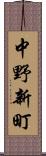 中野新町 Scroll