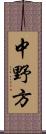 中野方 Scroll