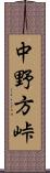 中野方峠 Scroll