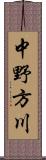 中野方川 Scroll