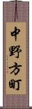 中野方町 Scroll