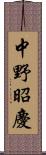 中野昭慶 Scroll