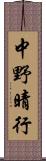 中野晴行 Scroll