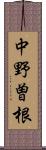 中野曽根 Scroll