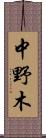 中野木 Scroll