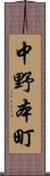 中野本町 Scroll