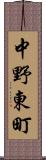 中野東町 Scroll