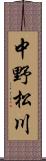 中野松川 Scroll