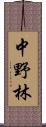 中野林 Scroll