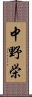 中野栄 Scroll