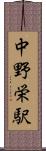 中野栄駅 Scroll