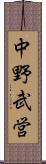 中野武営 Scroll