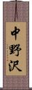 中野沢 Scroll