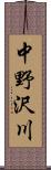 中野沢川 Scroll