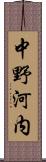 中野河内 Scroll