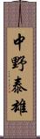 中野泰雄 Scroll