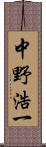 中野浩一 Scroll