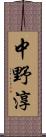 中野淳 Scroll