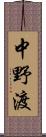 中野渡 Scroll