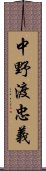 中野渡忠義 Scroll