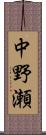 中野瀬 Scroll