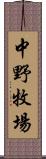 中野牧場 Scroll