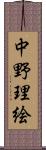 中野理絵 Scroll