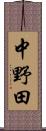 中野田 Scroll