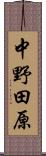 中野田原 Scroll