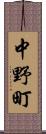 中野町 Scroll