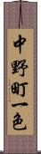 中野町一色 Scroll