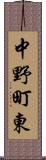 中野町東 Scroll