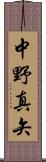 中野真矢 Scroll