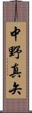 中野真矢 Scroll