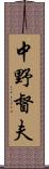 中野督夫 Scroll