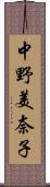 中野美奈子 Scroll