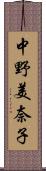 中野美奈子 Scroll