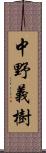 中野義樹 Scroll