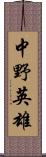 中野英雄 Scroll