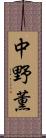 中野薫 Scroll