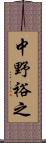 中野裕之 Scroll