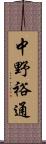 中野裕通 Scroll