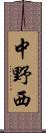 中野西 Scroll