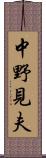 中野見夫 Scroll