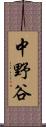 中野谷 Scroll