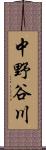 中野谷川 Scroll