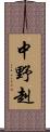 中野赳 Scroll