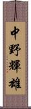 中野輝雄 Scroll