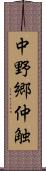 中野郷仲触 Scroll